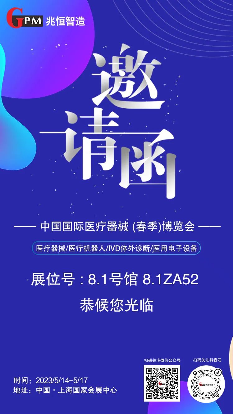 [展會(huì)邀請(qǐng)] 聚焦高端醫(yī)療器械國(guó)產(chǎn)“新勢(shì)力”，兆恒智造恭候您光臨CMEF醫(yī)療展