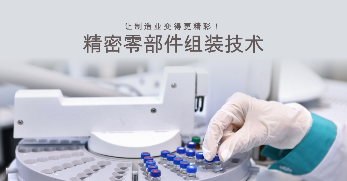 精密零部件組裝技術(shù)：讓制造業(yè)變得更精彩！.png