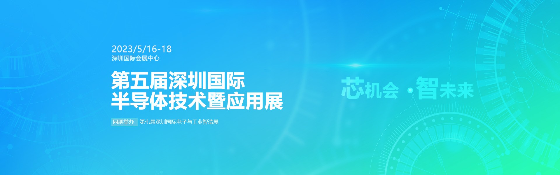 芯機(jī)會、智未來，兆恒機(jī)械在第五屆深圳半導(dǎo)體技術(shù)暨應(yīng)用展與您相約！